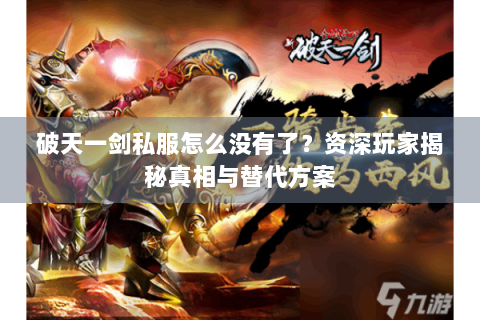 破天一剑私服怎么没有了？资深玩家揭秘真相与替代方案