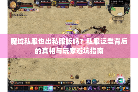 魔域私服也出私服版吗？私服泛滥背后的真相与玩家避坑指南