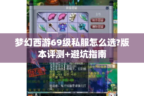 梦幻西游69级私服怎么选?版本评测+避坑指南