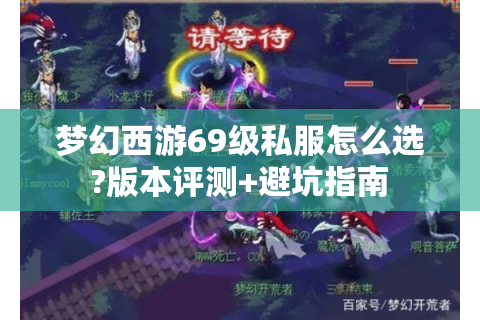 梦幻西游69级私服怎么选?版本评测+避坑指南