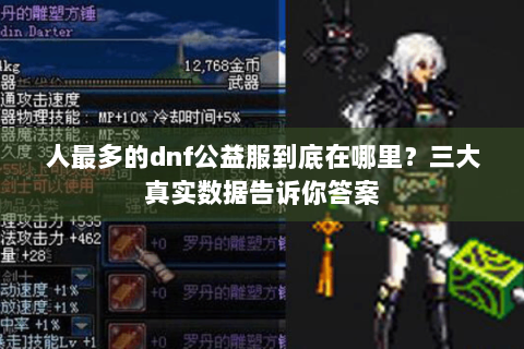 人最多的dnf公益服到底在哪里？三大真实数据告诉你答案