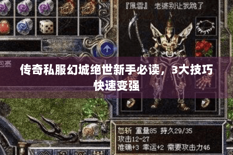 传奇私服幻城绝世新手必读，3大技巧快速变强