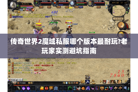传奇世界2魔域私服哪个版本最耐玩?老玩家实测避坑指南