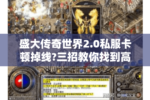 盛大传奇世界2.0私服卡顿掉线?三招教你找到高爆率稳定服