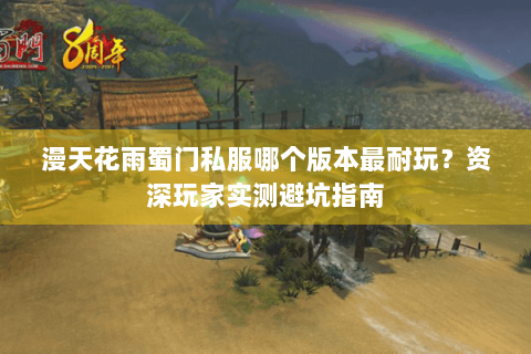 漫天花雨蜀门私服哪个版本最耐玩？资深玩家实测避坑指南