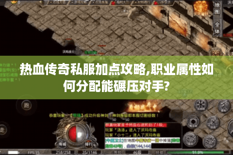 热血传奇私服加点攻略,职业属性如何分配能碾压对手?