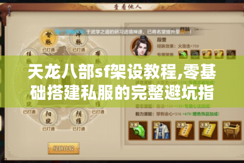 天龙八部sf架设教程,零基础搭建私服的完整避坑指南