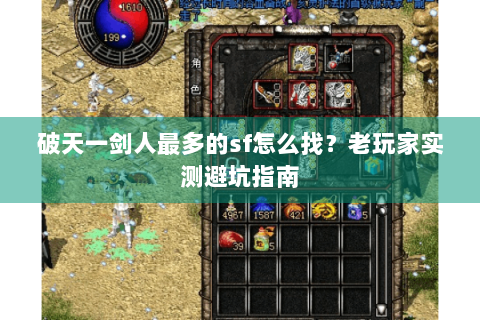 破天一剑人最多的sf怎么找？老玩家实测避坑指南