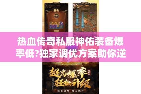 热血传奇私服神佑装备爆率低?独家调优方案助你逆袭