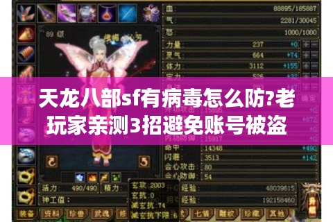 天龙八部sf有病毒怎么防?老玩家亲测3招避免账号被盗