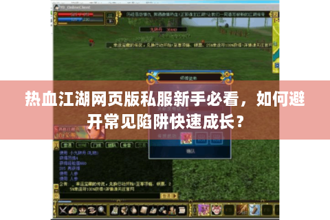 热血江湖网页版私服新手必看，如何避开常见陷阱快速成长？
