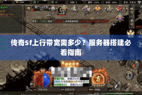 传奇Sf上行带宽需多少？服务器搭建必看指南
