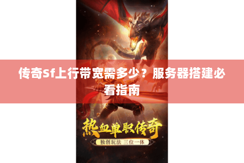 传奇Sf上行带宽需多少？服务器搭建必看指南