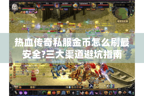 热血传奇私服金币怎么刷最安全?三大渠道避坑指南