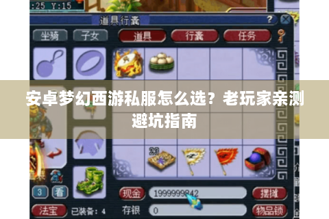 安卓梦幻西游私服怎么选？老玩家亲测避坑指南
