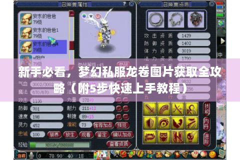 新手必看，梦幻私服龙卷图片获取全攻略（附5步快速上手教程）