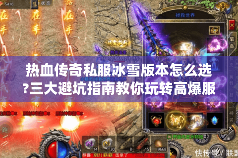热血传奇私服冰雪版本怎么选?三大避坑指南教你玩转高爆服