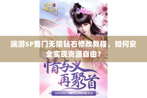 端游SF蜀门无限钻石修改教程，如何安全实现资源自由？
