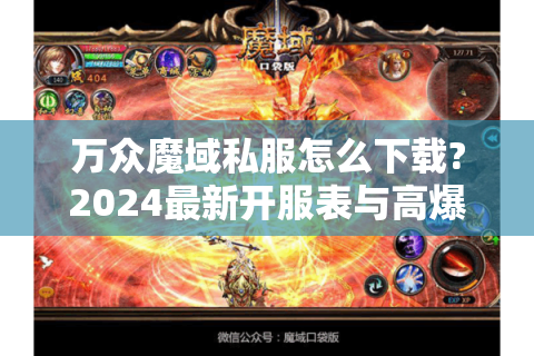 万众魔域私服怎么下载?2024最新开服表与高爆版攻略