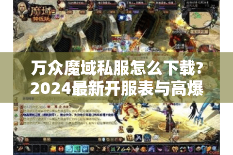 万众魔域私服怎么下载?2024最新开服表与高爆版攻略