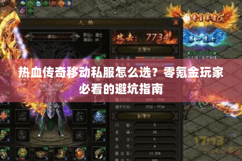 热血传奇移动私服怎么选？零氪金玩家必看的避坑指南
