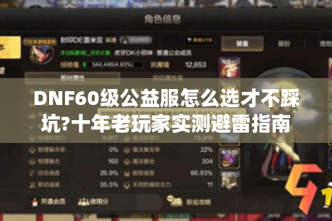 DNF60级公益服怎么选才不踩坑?十年老玩家实测避雷指南