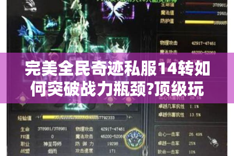 完美全民奇迹私服14转如何突破战力瓶颈?顶级玩家必备指南