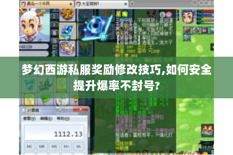 梦幻西游私服奖励修改技巧,如何安全提升爆率不封号?