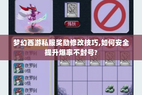 梦幻西游私服奖励修改技巧,如何安全提升爆率不封号?