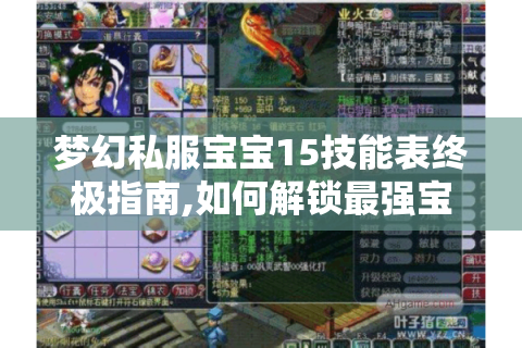 梦幻私服宝宝15技能表终极指南,如何解锁最强宝宝?