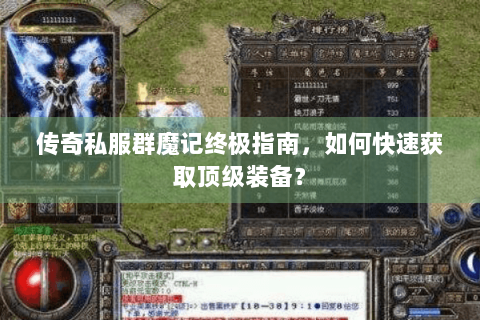 传奇私服群魔记终极指南，如何快速获取顶级装备？