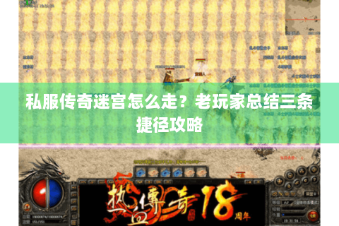 私服传奇迷宫怎么走？老玩家总结三条捷径攻略