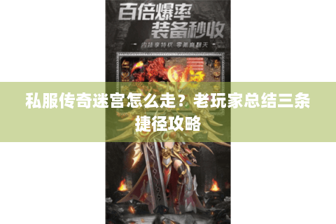 私服传奇迷宫怎么走？老玩家总结三条捷径攻略