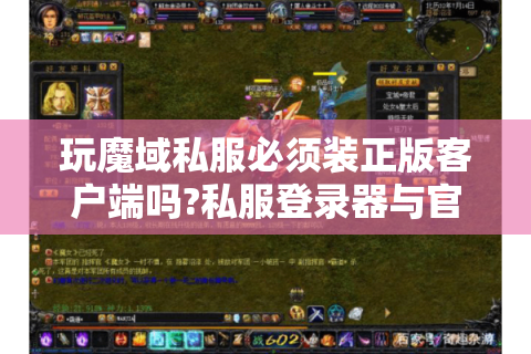 玩魔域私服必须装正版客户端吗?私服登录器与官方客户端兼容性实测