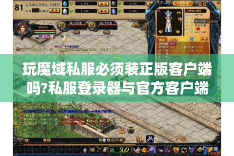 玩魔域私服必须装正版客户端吗?私服登录器与官方客户端兼容性实测