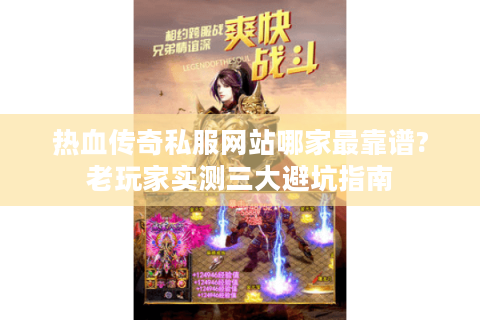 热血传奇私服网站哪家最靠谱?老玩家实测三大避坑指南