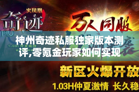 神州奇迹私服独家版本测评,零氪金玩家如何实现战力反超?
