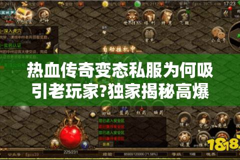 热血传奇变态私服为何吸引老玩家?独家揭秘高爆率服真相
