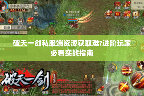 破天一剑私服端资源获取难?进阶玩家必看实战指南