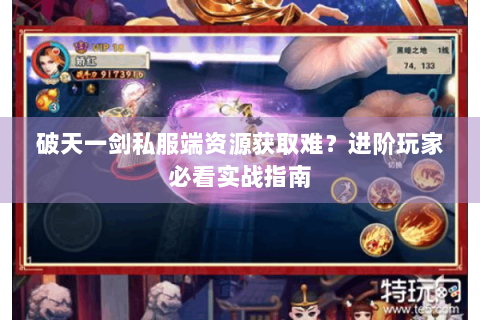 破天一剑私服端资源获取难？进阶玩家必看实战指南
