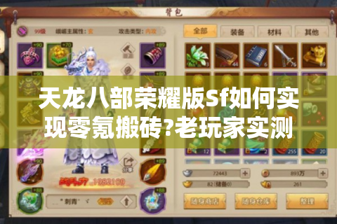 天龙八部荣耀版Sf如何实现零氪搬砖?老玩家实测三大高收益服避坑指南