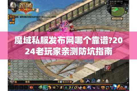 魔域私服发布网哪个靠谱?2024老玩家亲测防坑指南