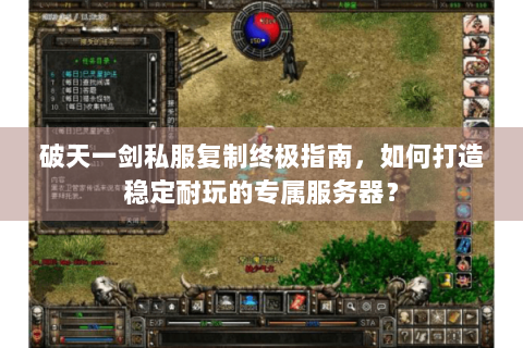 破天一剑私服复制终极指南，如何打造稳定耐玩的专属服务器？