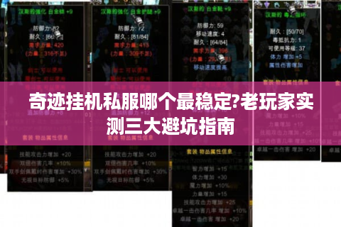 奇迹挂机私服哪个最稳定?老玩家实测三大避坑指南