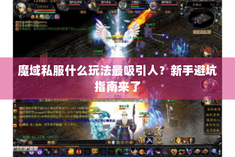 魔域私服什么玩法最吸引人？新手避坑指南来了