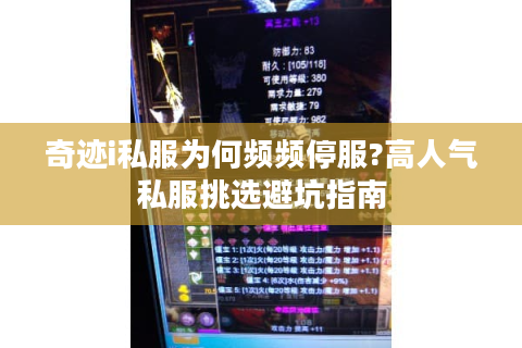 奇迹i私服为何频频停服?高人气私服挑选避坑指南