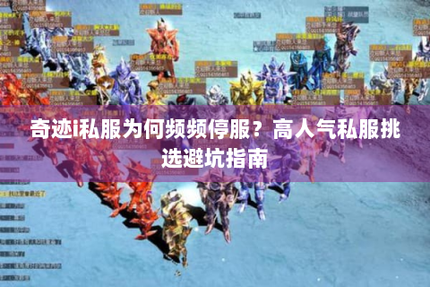 奇迹i私服为何频频停服？高人气私服挑选避坑指南