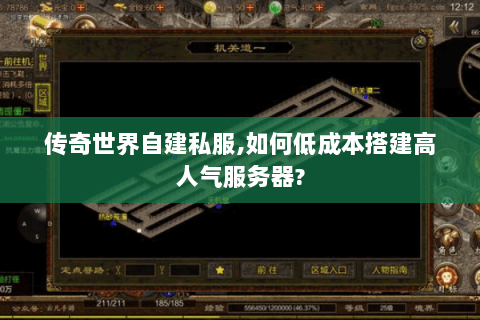 传奇世界自建私服,如何低成本搭建高人气服务器?