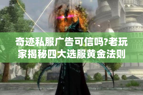奇迹私服广告可信吗?老玩家揭秘四大选服黄金法则