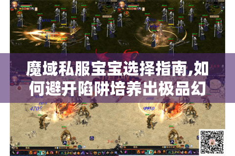 魔域私服宝宝选择指南,如何避开陷阱培养出极品幻兽?